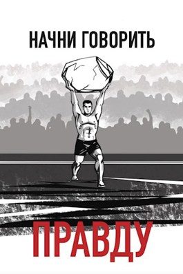 Обложка книги «Начни говорить правду»