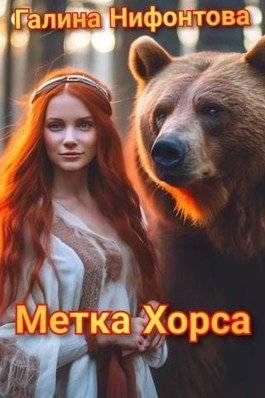 Обложка книги «Метка Хорса»