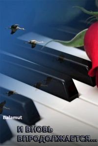 Обложка книги «И вновь продолжается...»