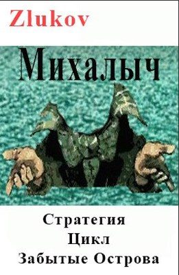 Обложка книги «Михалыч. Стратегия. Цикл Забытые Острова. Становление.»