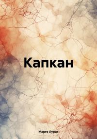 Обложка книги «Капкан»