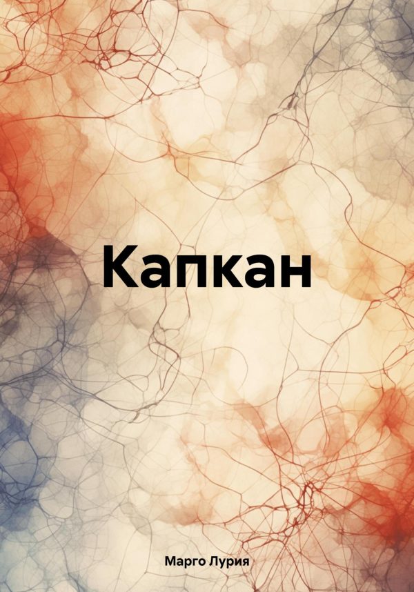 Обложка книги «Капкан»