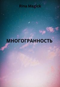 Обложка книги «Многогранность»