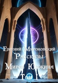 Обложка книги «Рассказы «Миров Юджина». Том I»