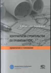 Обложка книги «Контракты на строительство по правилам FIDIC»