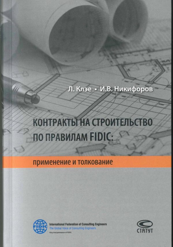 Обложка книги «Контракты на строительство по правилам FIDIC»