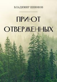 Обложка книги «Приют отверженных»