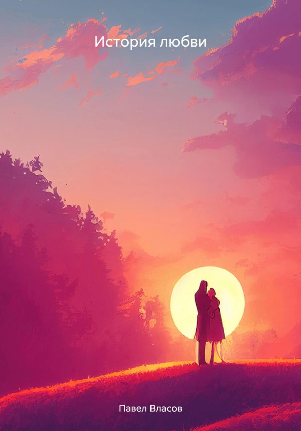 Обложка книги «История любви»