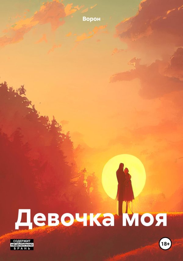 Обложка книги «Девочка моя»