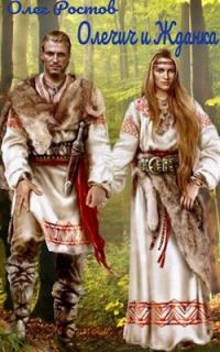 Обложка книги «Олечич и Жданка»