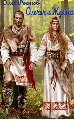 Обложка книги «Олечич и Жданка»