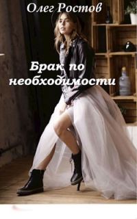 Обложка книги «Брак по необходимости»