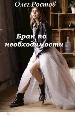 Обложка книги «Брак по необходимости»