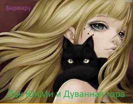 Обложка книги «Пак ЮнМи и Дуванная гора»