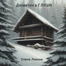 Обложка книги «Досветки в Глуши»