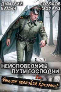Обложка книги «Неисповедимы пути Господни! Или, эталон женской красоты!»