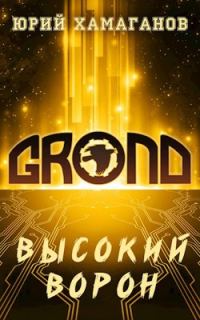Обложка книги «ГРОНД: Высокий Ворон»