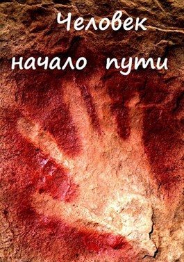 Обложка книги «Человек - начало пути»