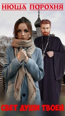 Обложка книги «Свет души твоей»