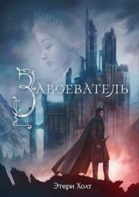 Обложка книги «Завоеватель»