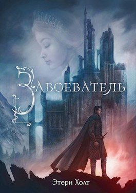 Обложка книги «Завоеватель»
