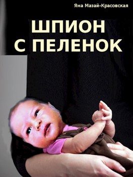 Обложка книги «Шпион с пеленок»