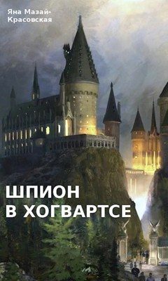 Обложка книги «Шпион в Хогвартсе: отрочество»