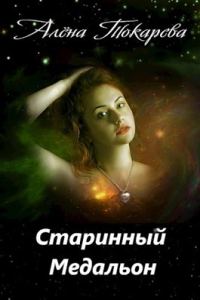 Обложка книги «Старинный медальон»