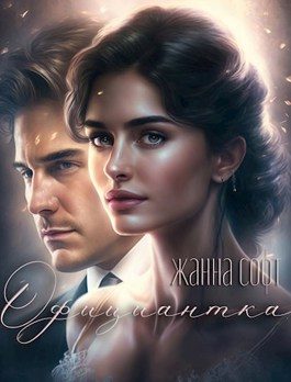 Обложка книги «Официантка»