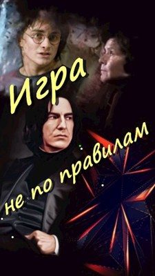 Обложка книги «Игра не по правилам»