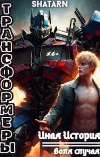 Обложка книги «Трансформеры: Иная история - Воля случая»