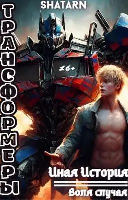 Обложка книги «Трансформеры: Иная история - Воля случая»