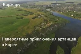 Обложка книги «Невероятные приключения артанцев в Корее»