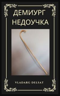 Обложка книги «Демиург-недоучка»