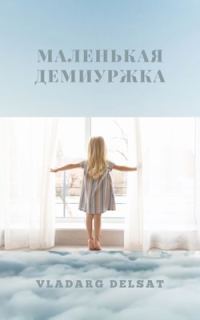Обложка книги «Маленькая демиуржка»