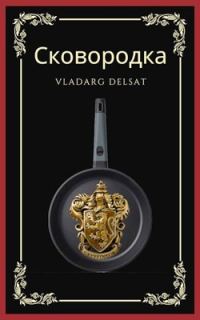 Обложка книги «Сковородка»