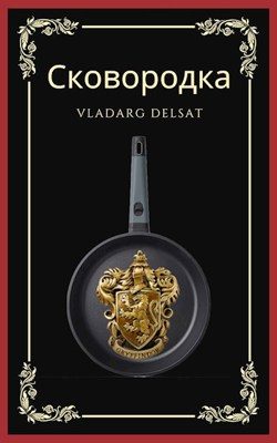 Обложка книги «Сковородка»