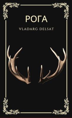 Обложка книги «Рога»