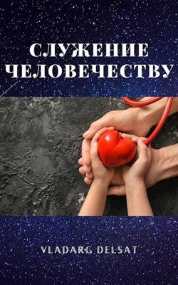 Обложка книги «Служение человечеству»