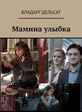 Обложка книги «Мамина улыбка»