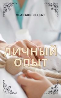 Обложка книги «Личный опыт»