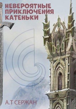 Обложка книги «Невероятные приключения Катеньки»