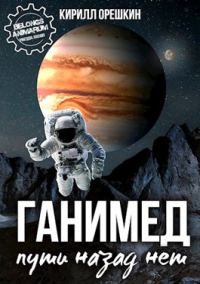 Обложка книги «Ганимед»