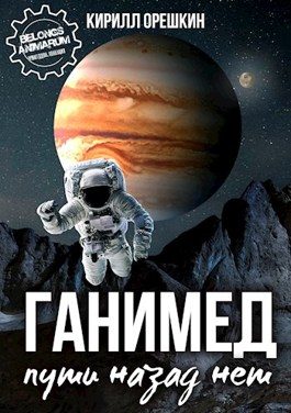 Обложка книги «Ганимед»