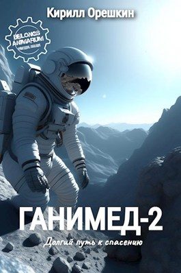 Обложка книги «Ганимед-2»