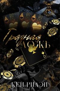 Обложка книги «Грязная ложь»
