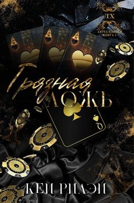 Обложка книги «Грязная ложь»