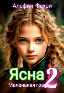 Обложка книги «Ясна. Маленькая графиня»
