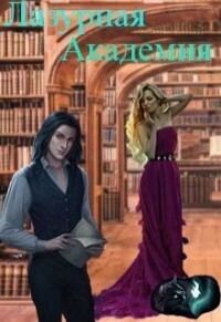 Обложка книги «Лазурная академия»
