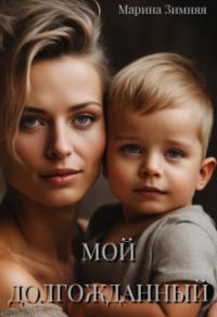Обложка книги «Мой долгожданный»
